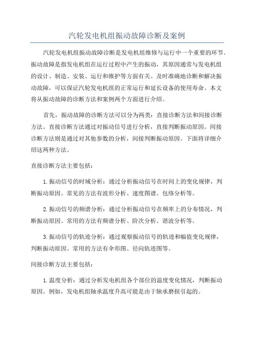 汽轮发电机组振动故障诊断及案例