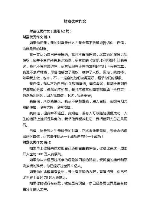 财富优秀作文