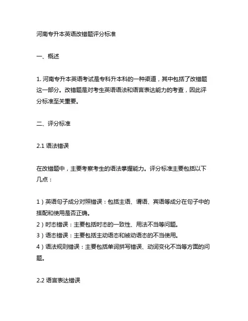 河南专升本英语改错题评分标准