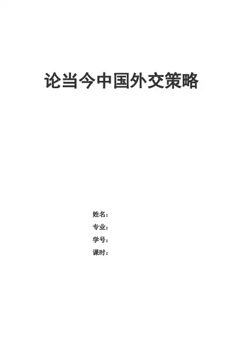 论当今中国的外交策略