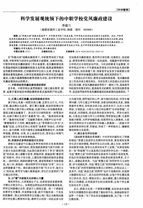 科学发展观统领下的中职学校党风廉政建设