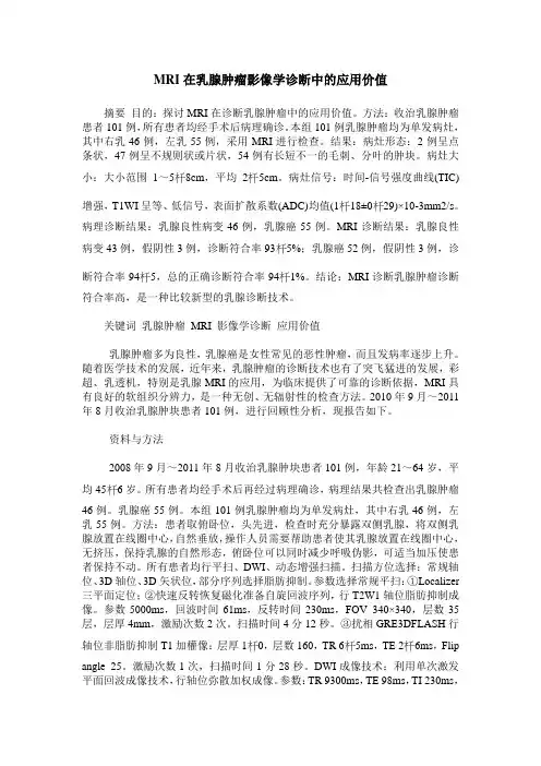 MRI在乳腺肿瘤影像学诊断中的应用价值