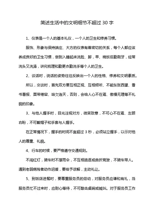 简述生活中的文明细节不超过30字