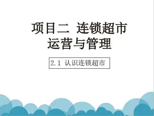 连锁超市运营与管理知识培训课件
