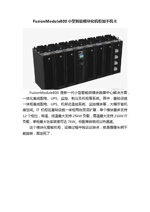 FusionModule800小型智能模块化机柜加手机卡