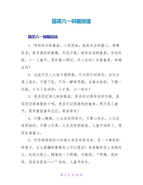 搞笑六一祝福短信