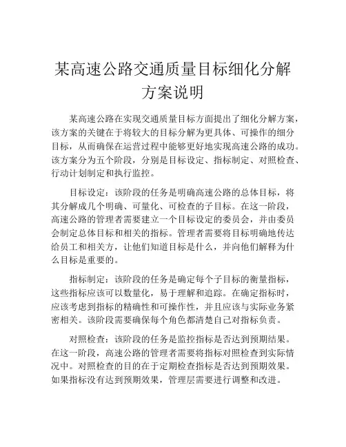 某高速公路交通质量目标细化分解方案说明