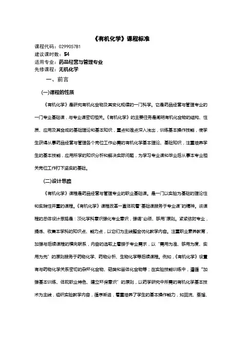 《有机化学》课程标准