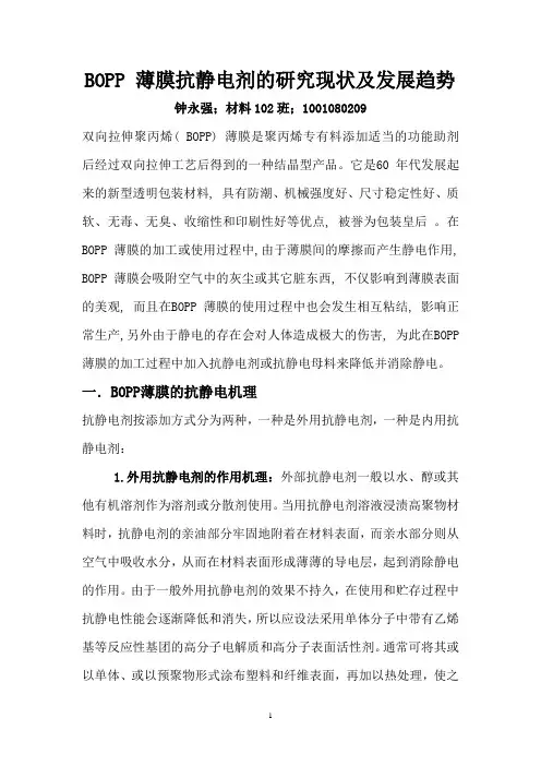 BOPP 薄膜抗静电剂的研究现状及发展趋势