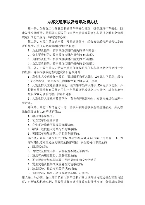内部交通事故及违章处罚办法