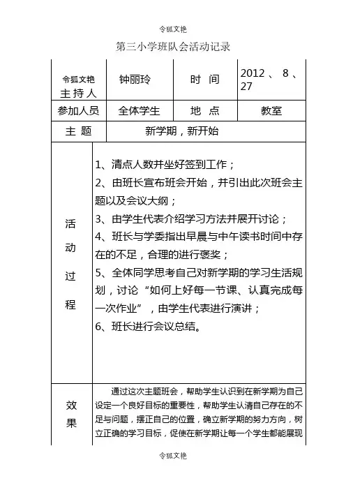 四年级班队会活动记录之令狐文艳创作