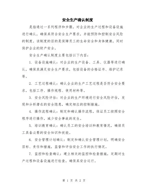 安全生产确认制度