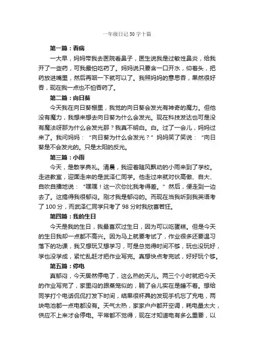 一年级日记50字十篇_小学日记作文_