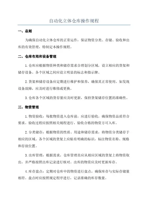 自动化立体仓库操作规程