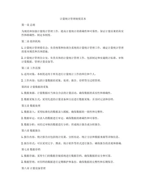 计量统计管理制度范本