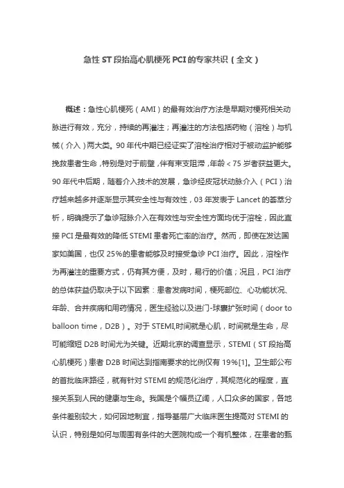 急性ST段抬高心肌梗死PCI的专家共识(全文)