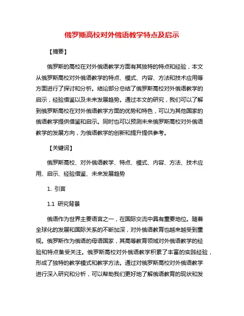 俄罗斯高校对外俄语教学特点及启示
