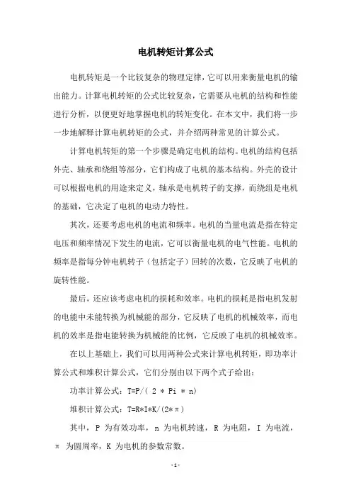 电机转矩计算公式