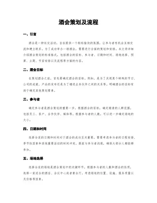 酒会策划及流程