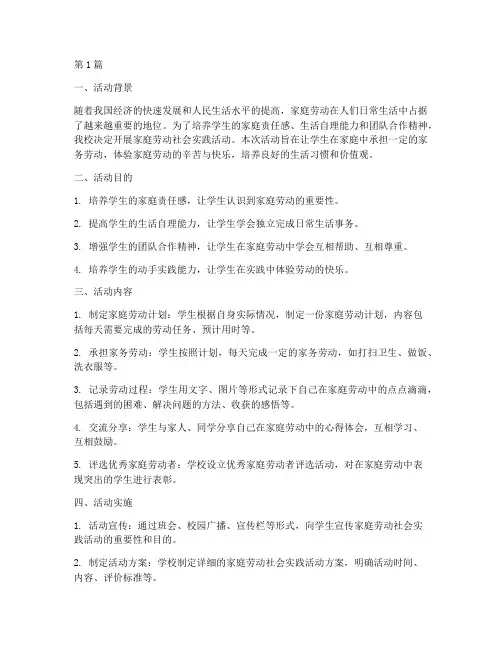 家庭劳动社会实践活动(3篇)