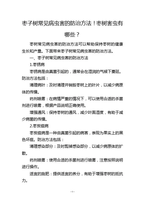 枣子树常见病虫害的防治方法!枣树害虫有哪些？