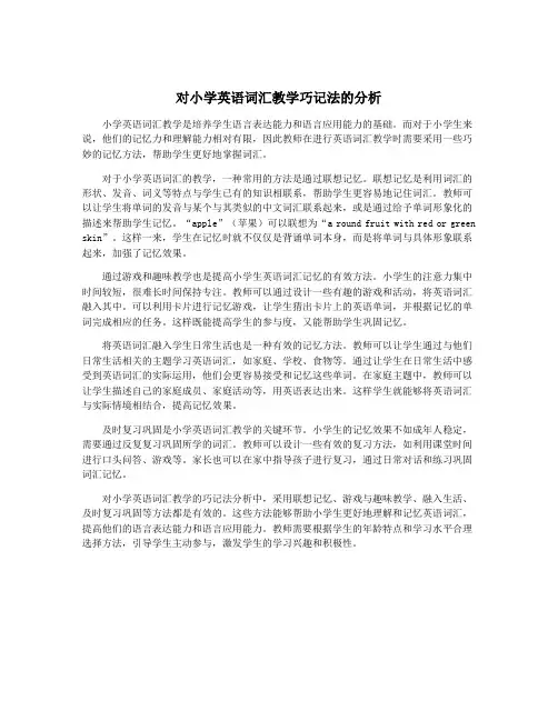 对小学英语词汇教学巧记法的分析