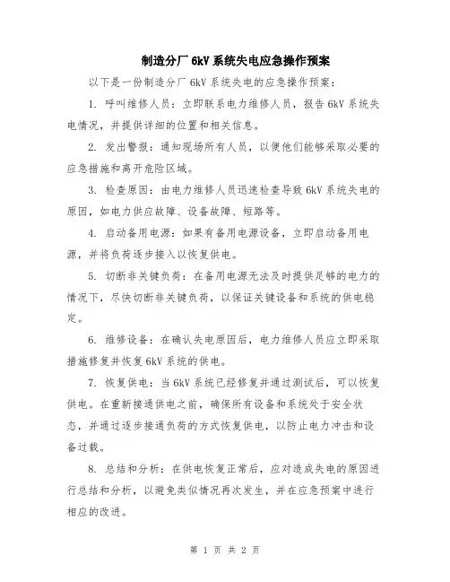 制造分厂6kV系统失电应急操作预案