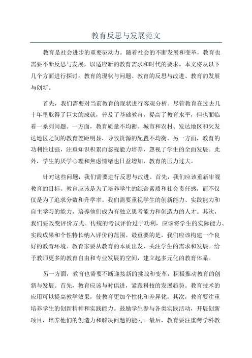 教育反思与发展范文