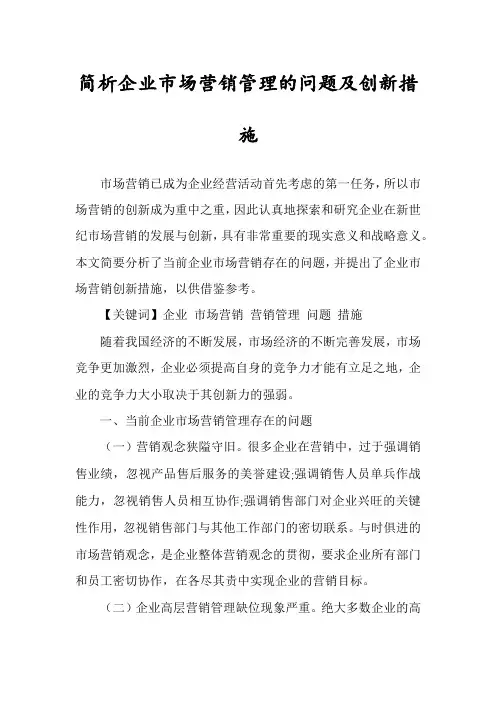 简析企业市场营销管理的问题及创新措施