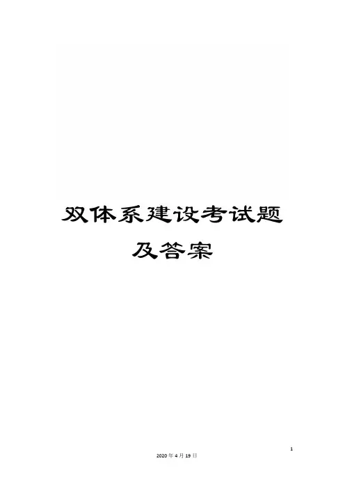 双体系建设考试题及答案