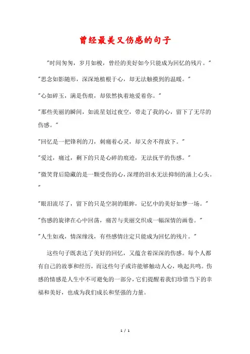 曾经最美又伤感的句子