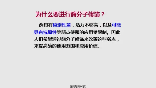酶分子的修饰.pptx