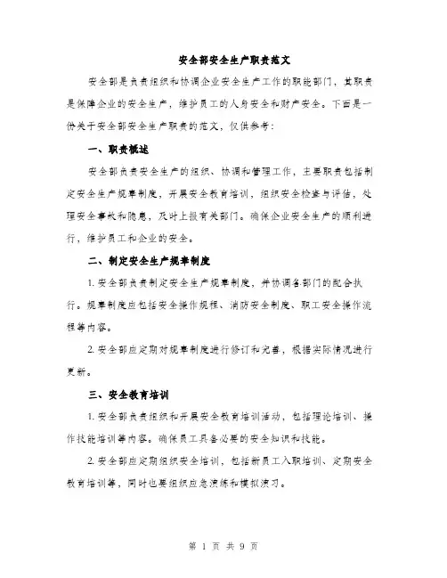 安全部安全生产职责范文（三篇）