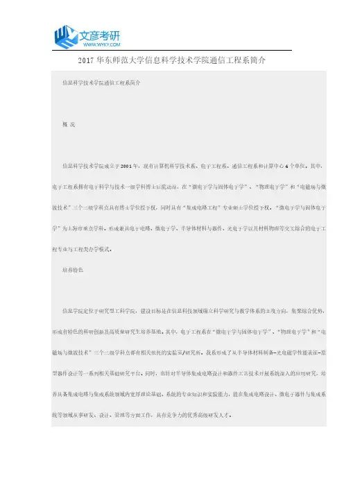 2017华东师范大学信息科学技术学院通信工程系简介