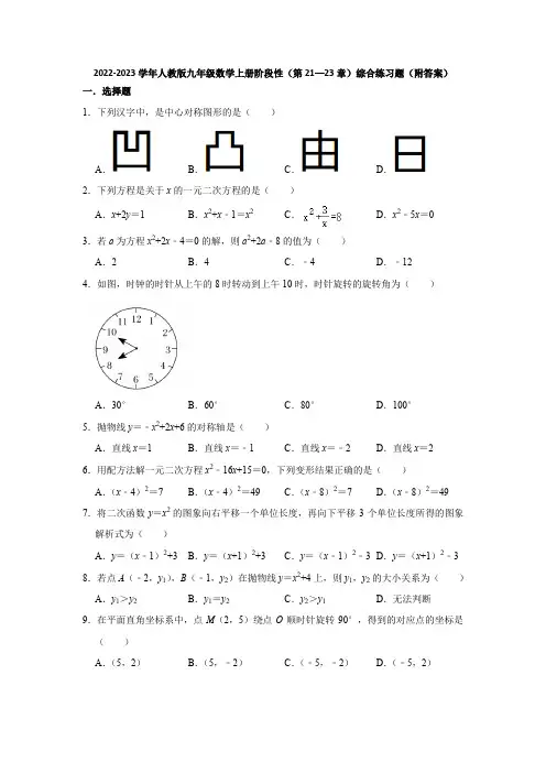 2022-2023学年人教版九年级数学上册阶段性(第21—23章)综合练习题(附答案)