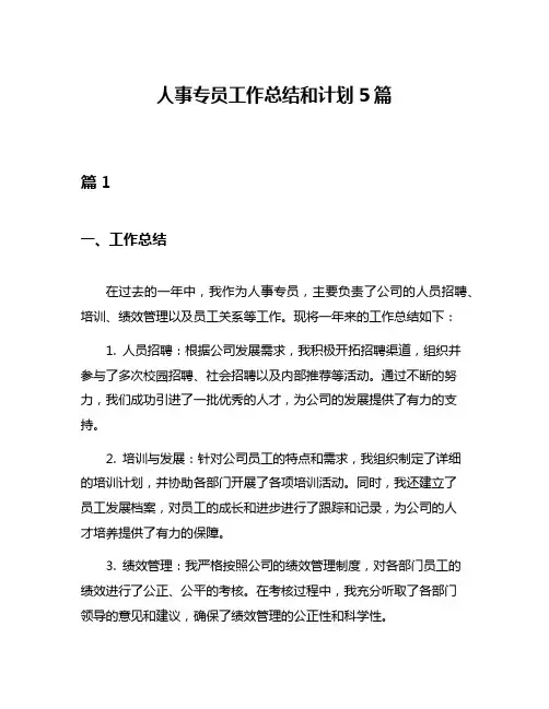 人事专员工作总结和计划5篇