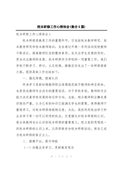 校本研修工作心得体会(集合5篇)