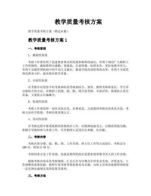 教学质量考核方案