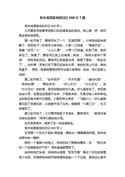 有关成语接龙的日记400字7篇