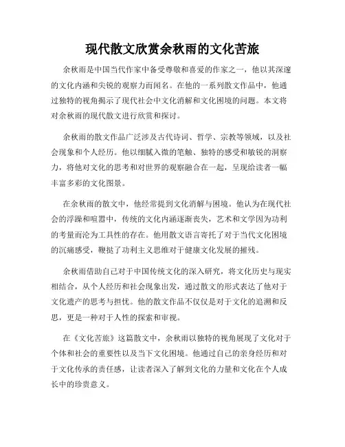 现代散文欣赏余秋雨的文化苦旅