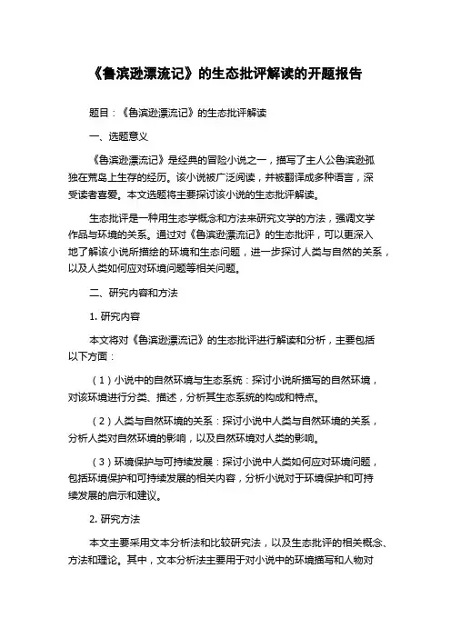 《鲁滨逊漂流记》的生态批评解读的开题报告