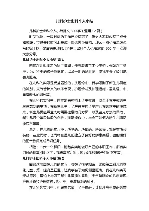 儿科护士出科个人小结