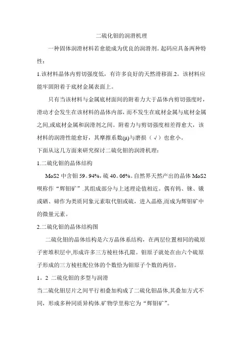二硫化钼的润滑机理
