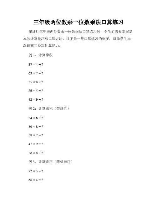 三年级两位数乘一位数乘法口算练习