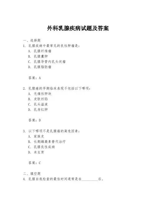 外科乳腺疾病试题及答案