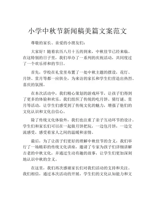 小学中秋节新闻稿美篇文案范文