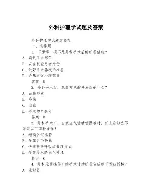 外科护理学试题及答案