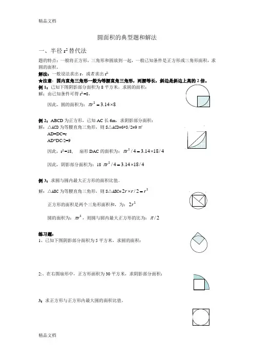 小学奥数圆面积的典型题和解法知识讲解