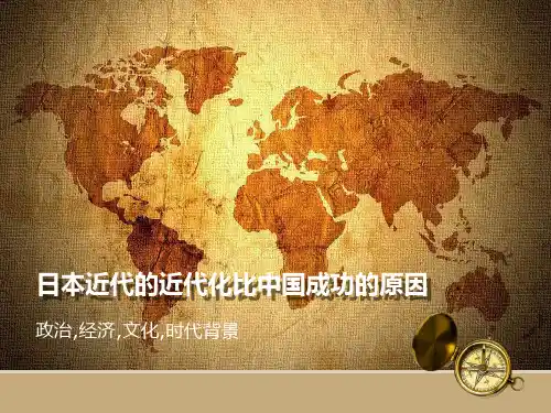 小日本近代的近代化比大中国成功的原因