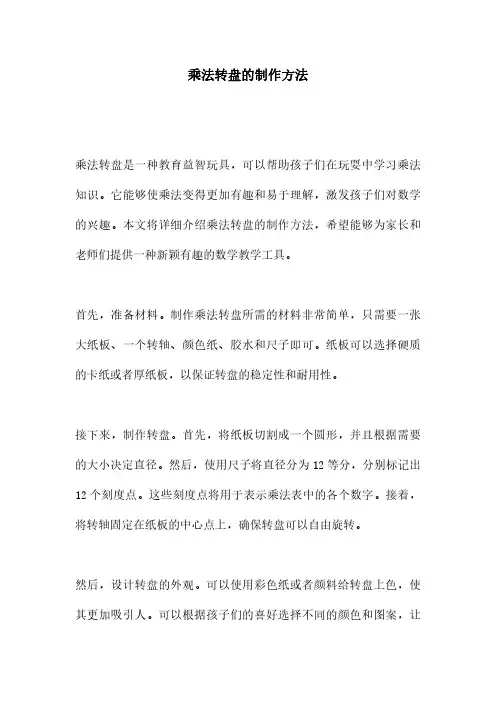乘法转盘的制作方法